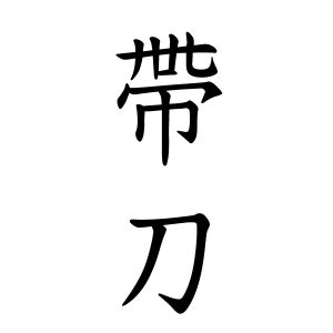 名字帶刀|帶刀さんの名字の読み方・ローマ字表記・推定人数・。